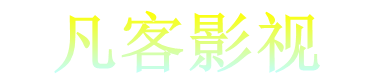 凡客影视